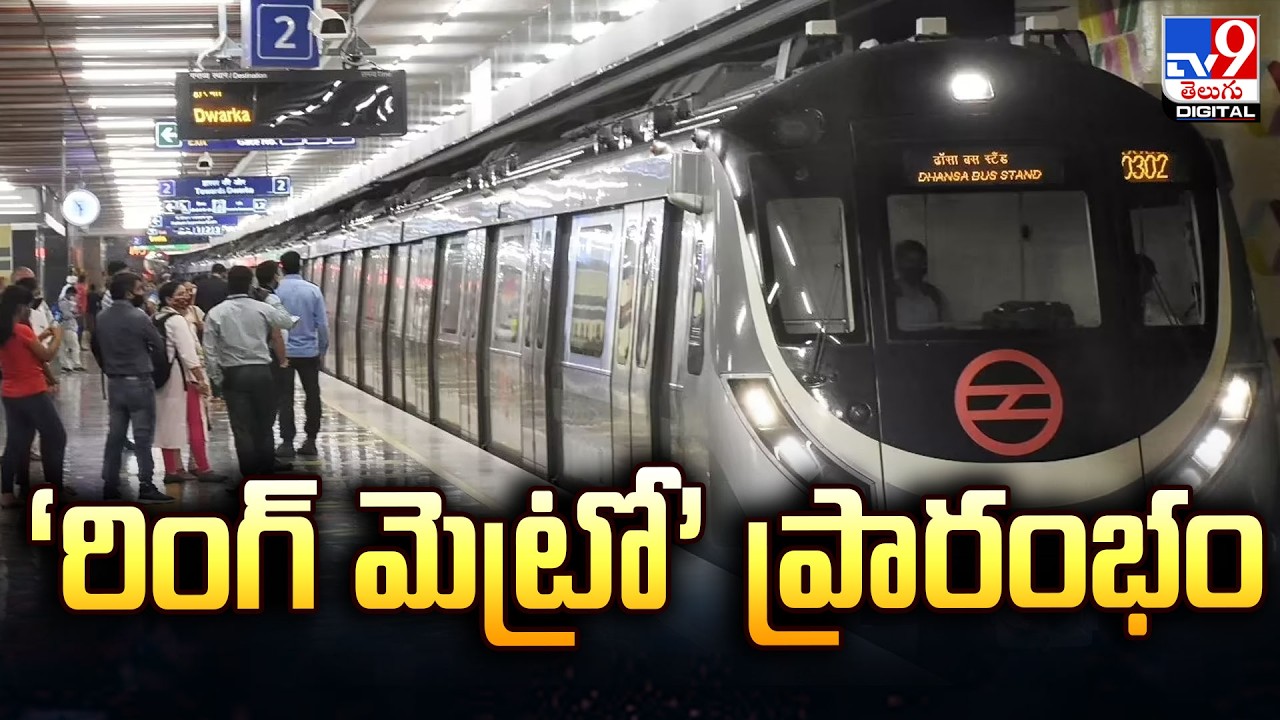 Ring Metro | ‘రింగ్ మెట్రో’ ప్రారంభం - TV9