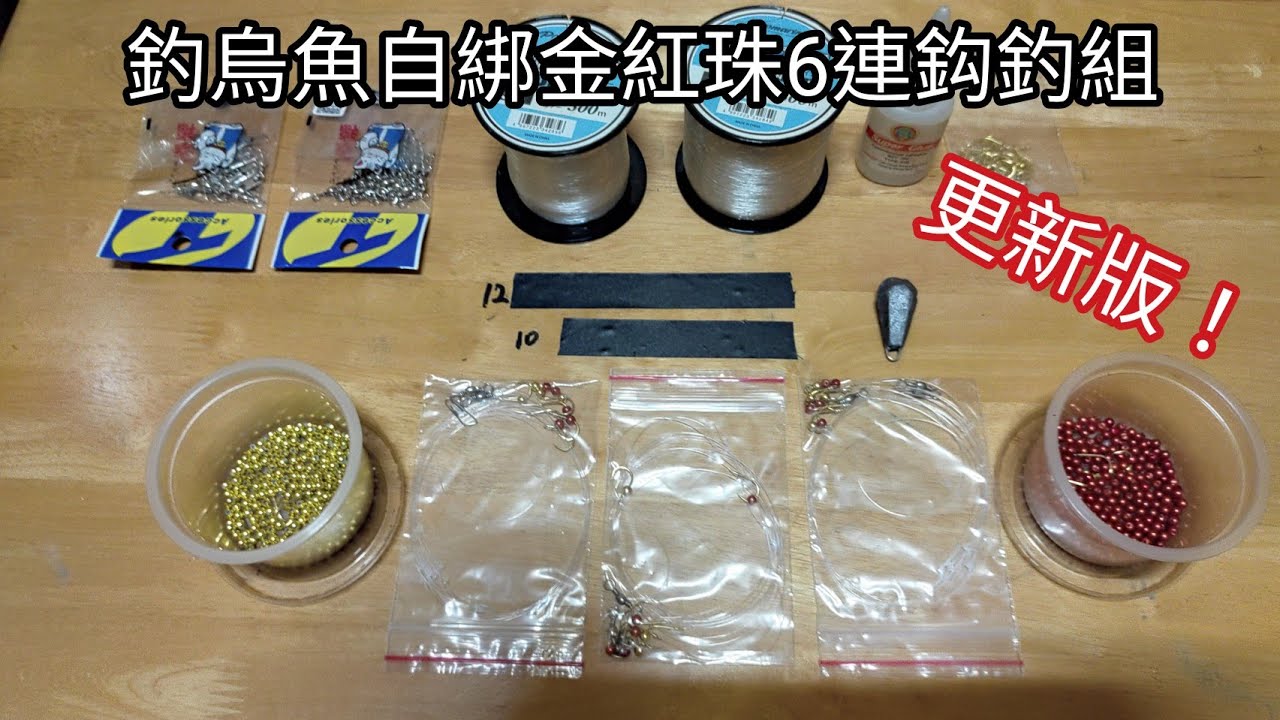 該怎麼釣烏魚？（ 更新版）金紅珠6連鈎釣組（260集）@Pin338548 阿平趴趴走