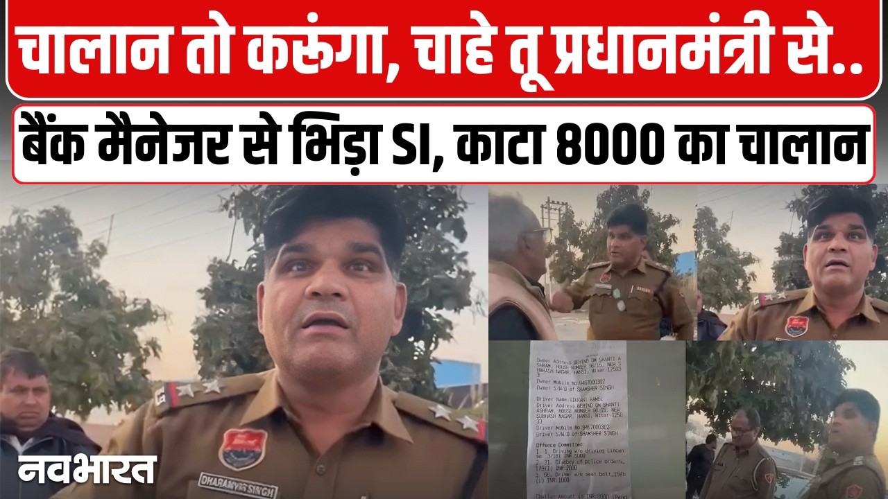 Haryana Police Viral Video: 'PM से शिकायत कर दो!' बैंक मैनेजर को SI ने धमकाया, 8000 का चालान!  Hansi