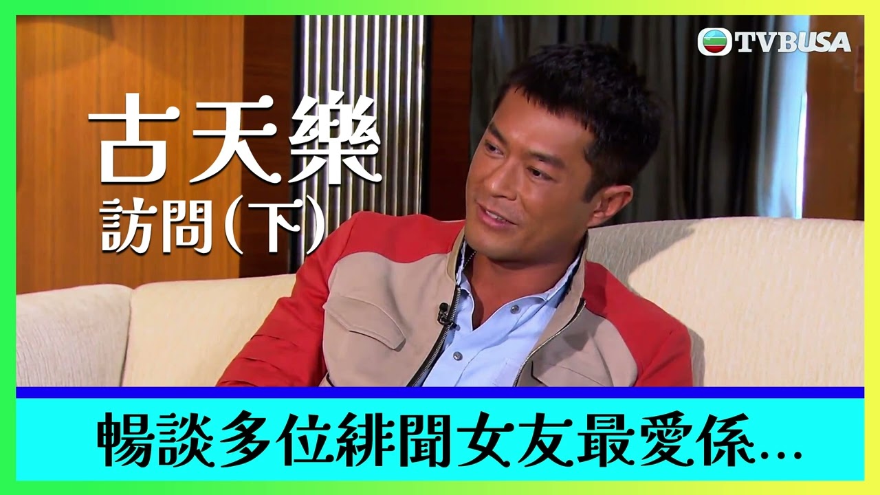 古天樂訪問 (下)｜罕有談及緋聞女友，最終都係鍾情於吳君如？｜節目隨身聽｜Podcast