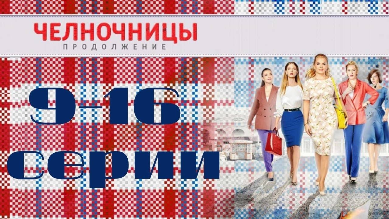 Челночницы. Продолжение. Серии 9-16. (2018) Мелодрама