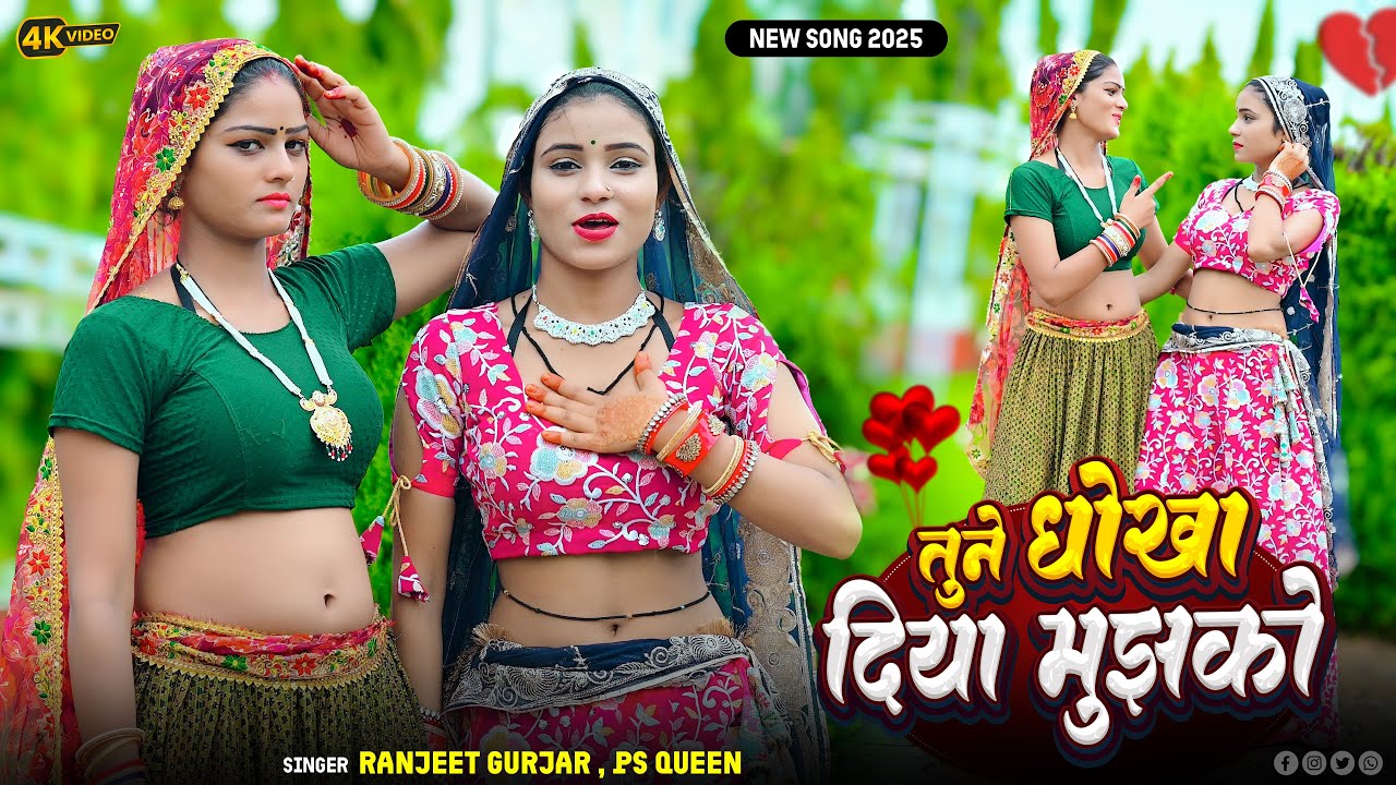 तूने धोखा दिया मुझको | Tune Dhokha Diya Mujhko | Singer Ranjeet Gurjar & Ps Queen Rasiya