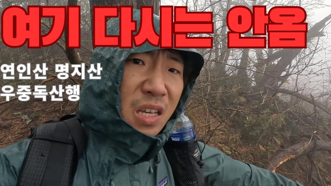비오는날 혼자하는 연인산,명지산 연계산행(종주)
