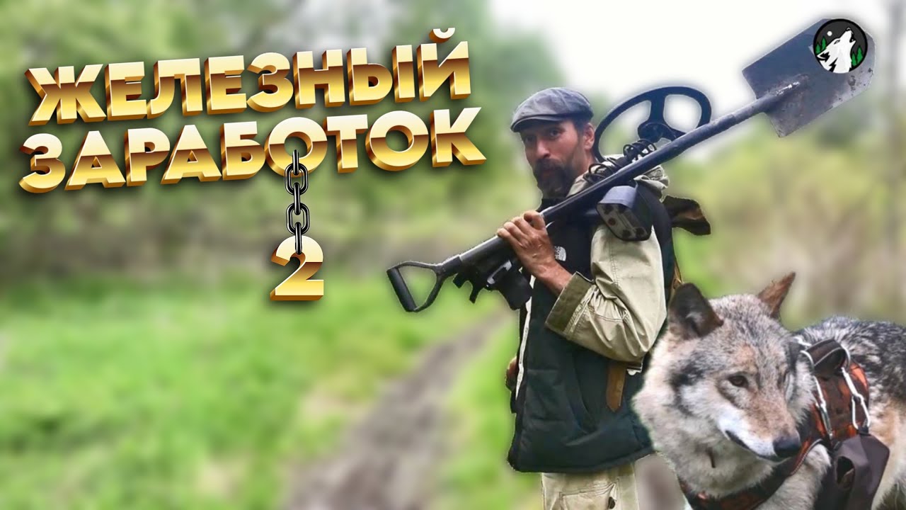 Как мы зарабатываем с волком на мясо копая металл