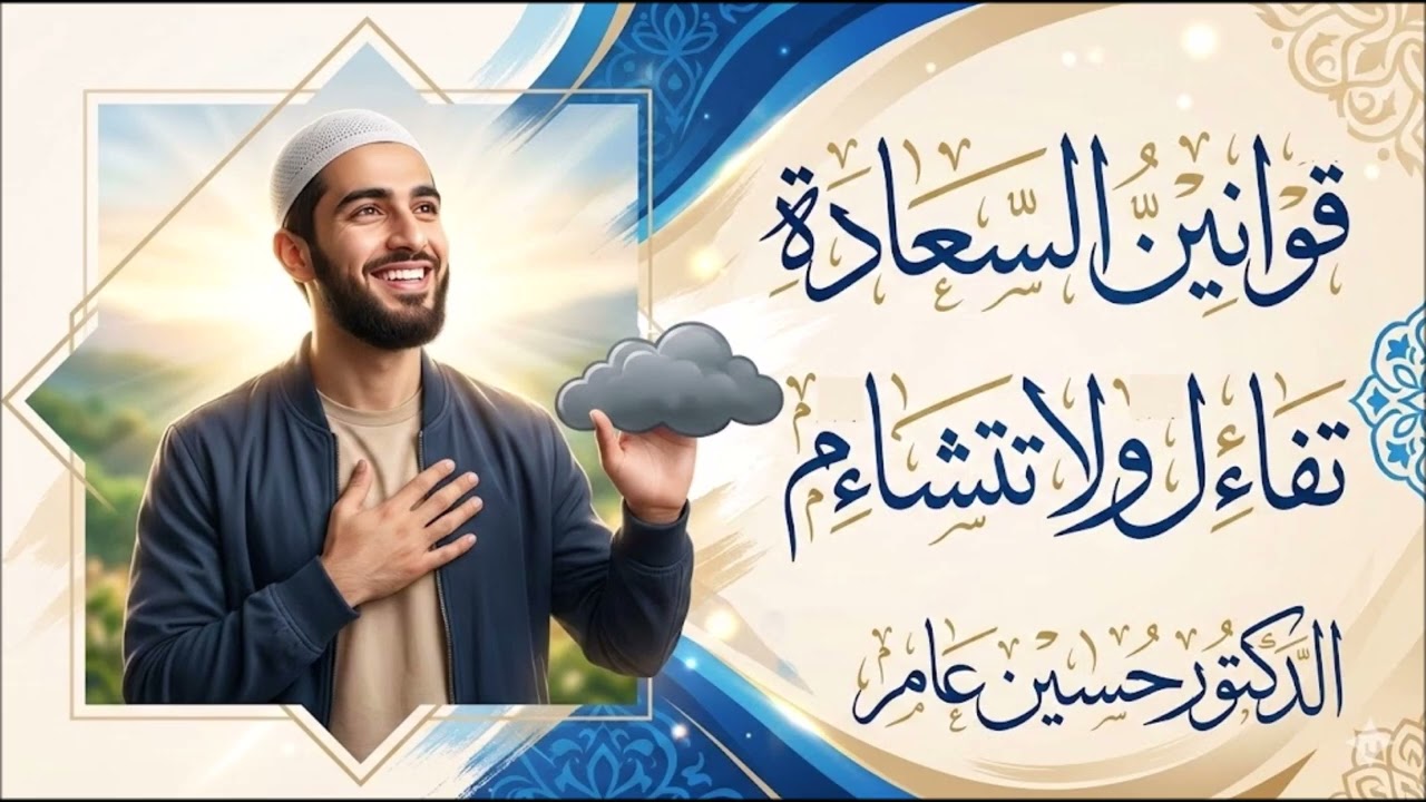 قوانين السعادة: تفاءل ولا تتشاءم