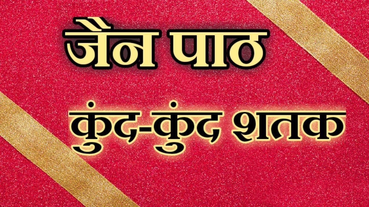 Kund Kund Shatak | कुंद-कुंद शतक | | Jain Path || जैन पाठ