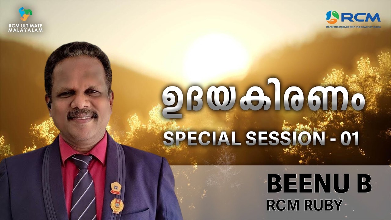 ഉദയകിരണം | SPECIAL SESSION - 01 | BEENU B RCM RUBY