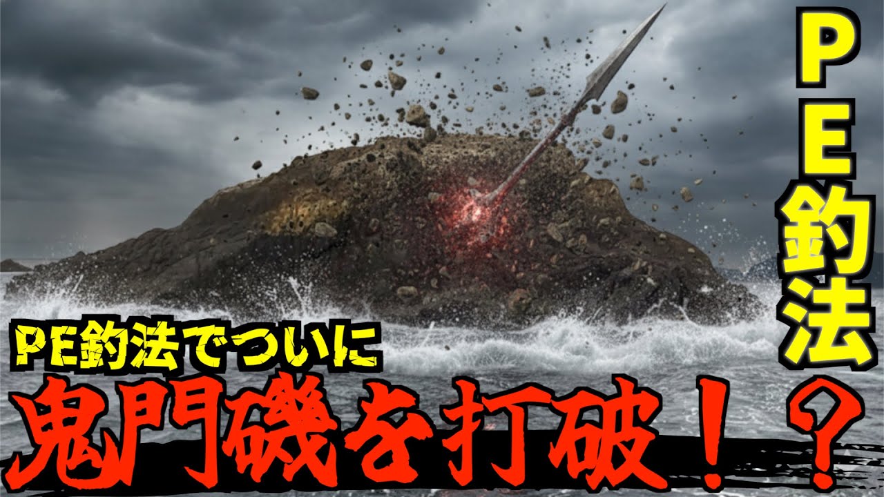 【尾長グレ狙い】ＰE釣法でついに鬼門磯を打破したのか！？
