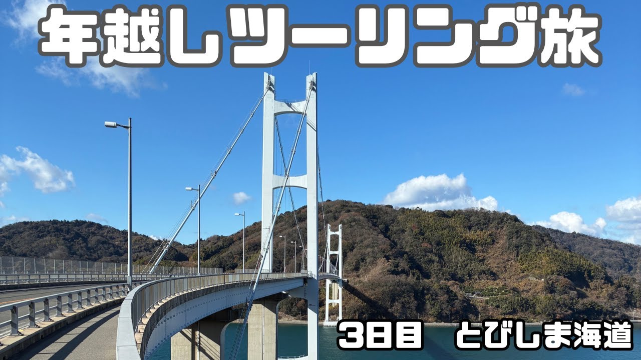 【年越しツーリング旅】とびしま海道を走ってみたら冬の瀬戸内が猛威を振るい修行ライドになってしまった【とびしま海道サイクリング】