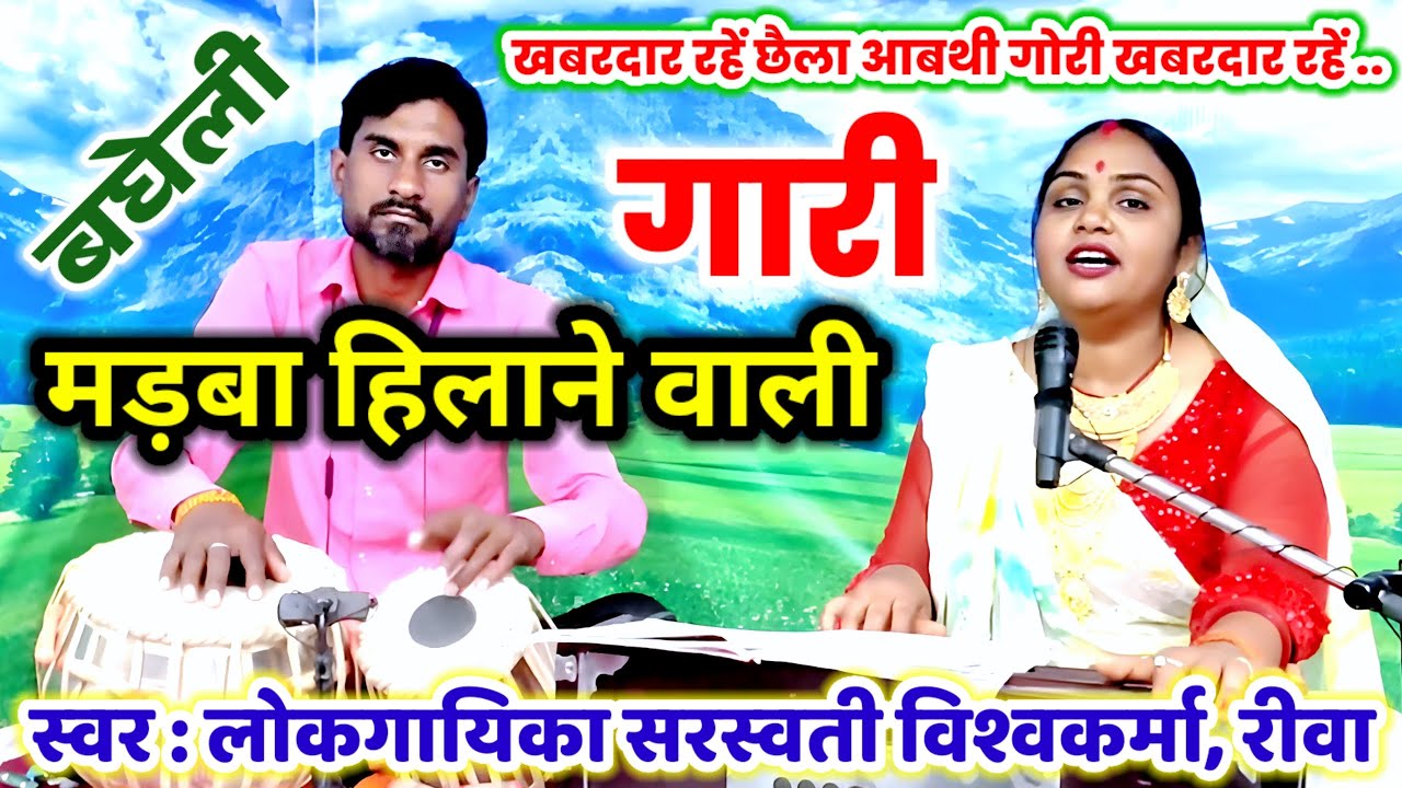 मड़बा हिलाने वाली समधी की गारी | खबरदार रहे छैला आबथि गोरी | Bagheli Samdhi Ki Gari | Bagheli Lokgeet