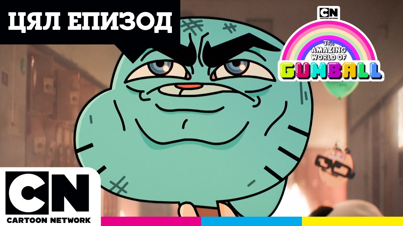 Кандидатът | Целият епизод | Невероятният свят на Гъмбол | @cartoonnetworkBG