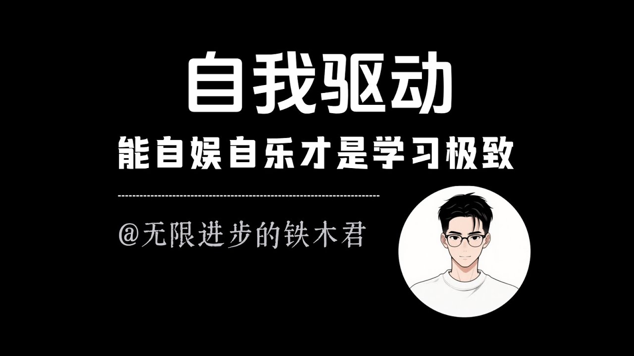 能跟自己玩起来，才是真正恐怖的学习能力
