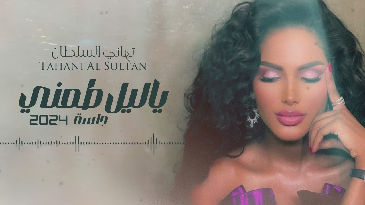 تهاني السلطان - ياليل طمني | جلسة 2024