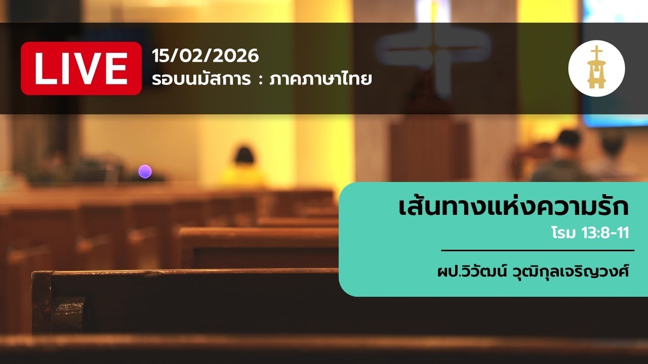15-02-2026 รอบการนมัสการภาคภาษาไทย หัวข้อ 