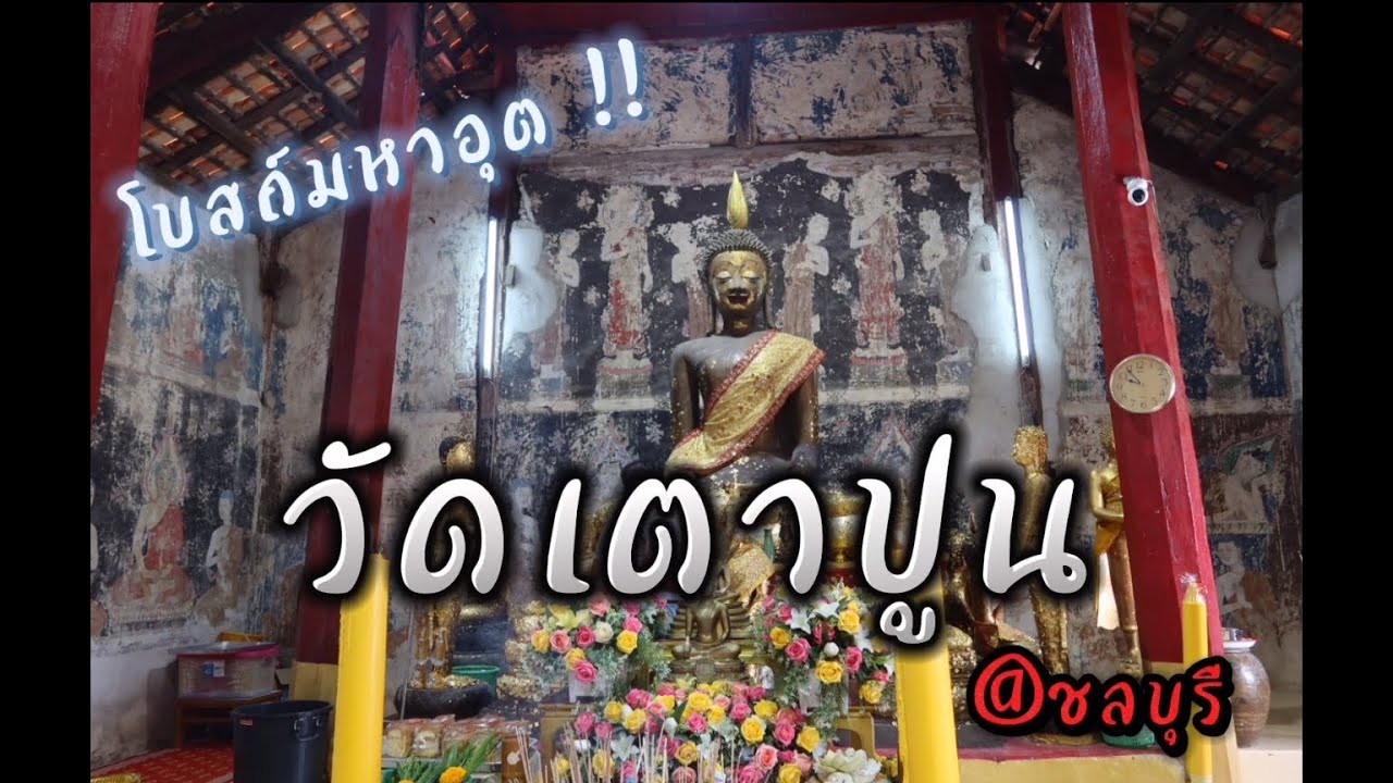 Ep.207 โบตถ์เก่า มหาอุต วัดเตาปูน สวดคาถาขอขมากรรม /จ๊ะชอบเที่ยว ชอบมู