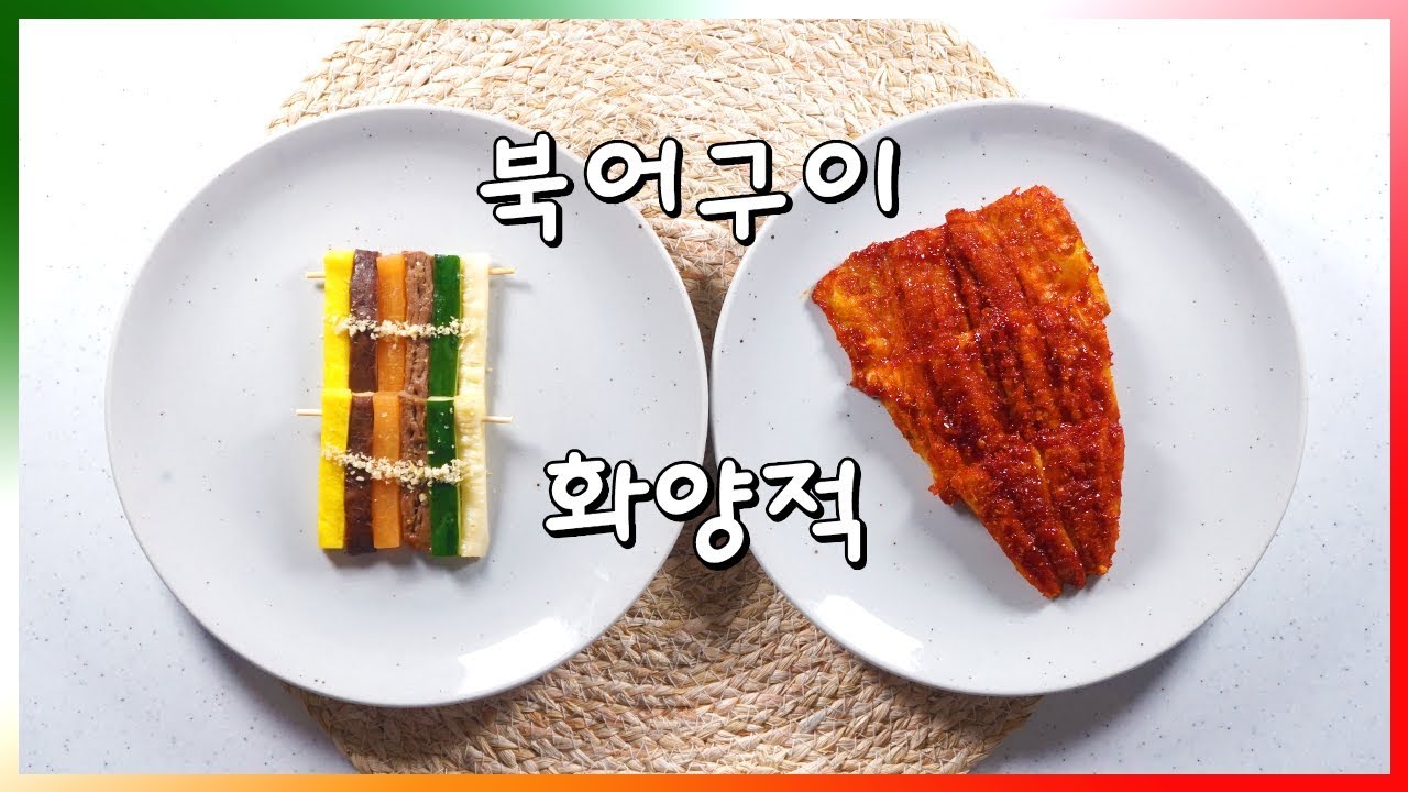 한식조리기능사 기출문제 : 화양적 & 북어구이 [8/22 인천]