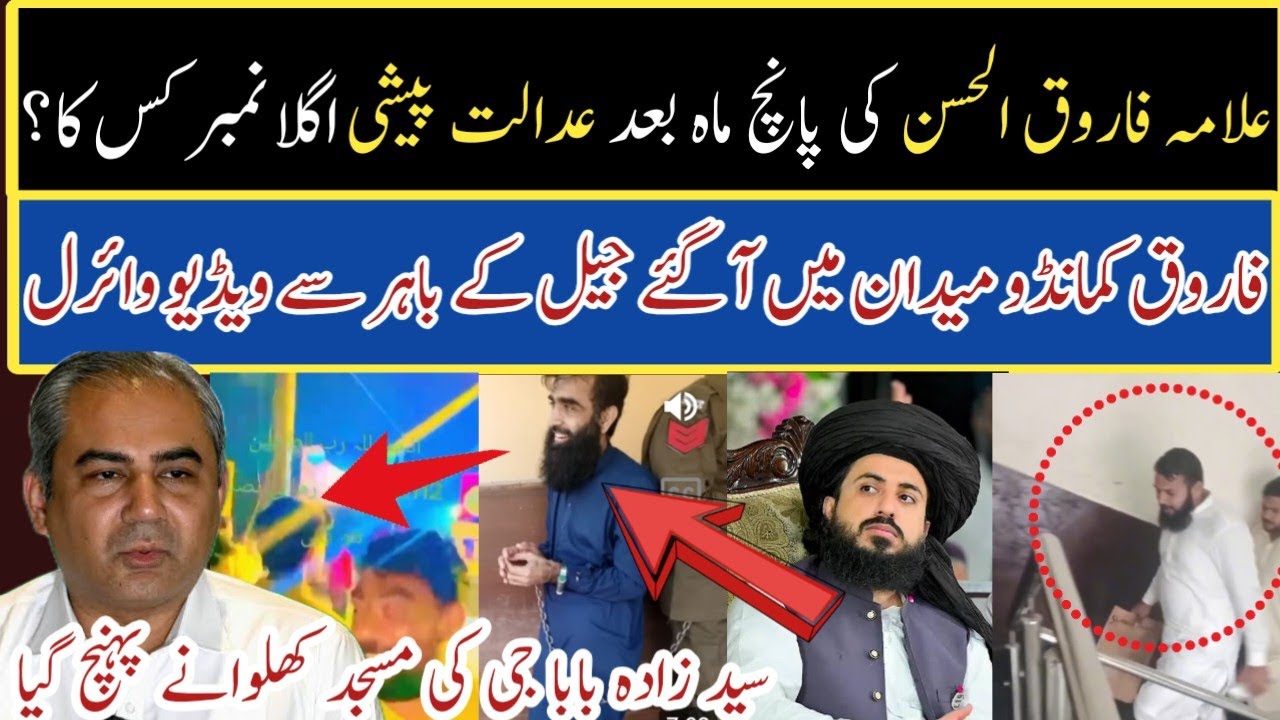 فاروق الحسن کی عدالت پیشی قیادت میں اگلا نمبر کس کا ؟ |Jail sy rihai par video viral |فاروق کمانڈو |