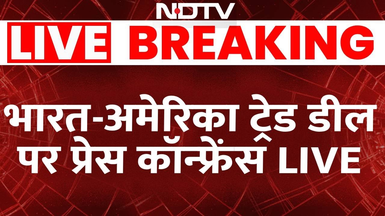 India-US Interim Trade Pact: भारत-अमेरिका के बीच अंतरिम ट्रेड डील पर प्रेस कॉन्फ्रेंस | Piyush Goyal