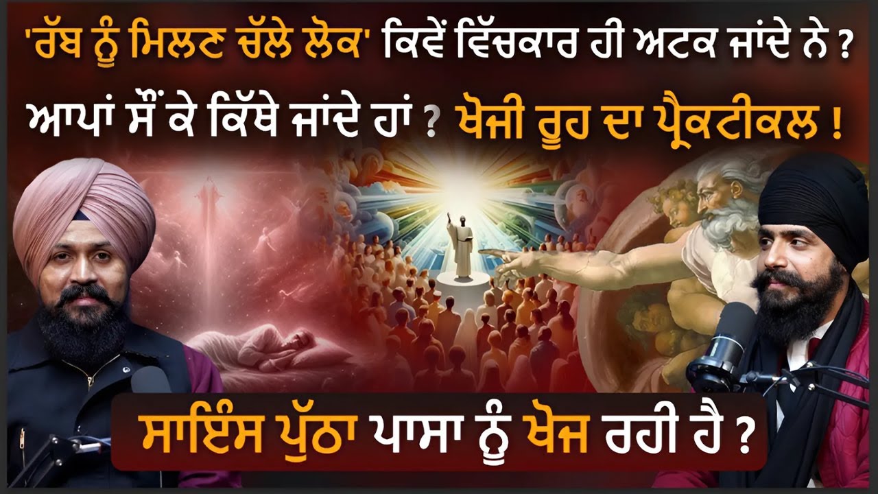 Science ਪੁੱਠਾ ਪਾਸਾ ਨੂੰ ਖੋਜ ਰਹੀ ਹੈ? Jaspreet Singh, Adab Maan, #spiritual #Science  #wahegurusimran
