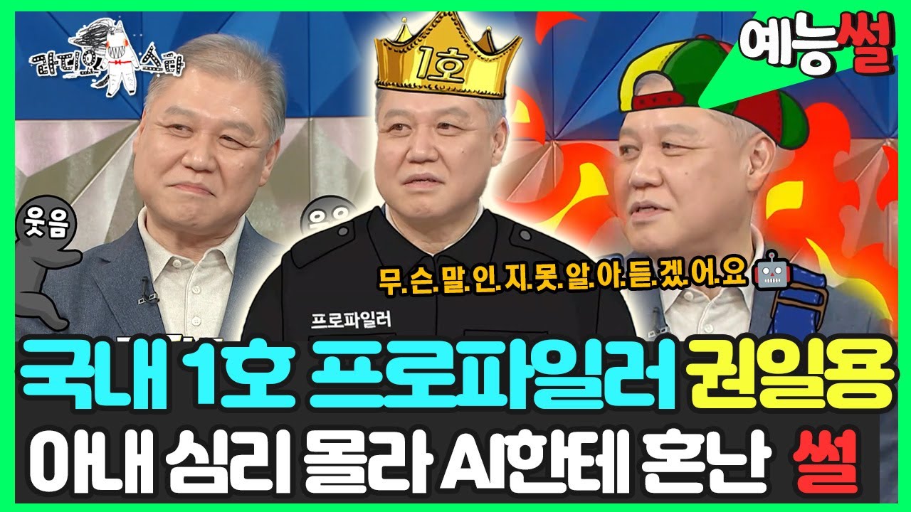 【#예능썰】 국내 🌟1호 프로파일러🔍 권일용 교수 아내 심리 몰라 🤖AI한테 혼난 썰 | 라디오스타 | TVPP | MBC 211222 방송