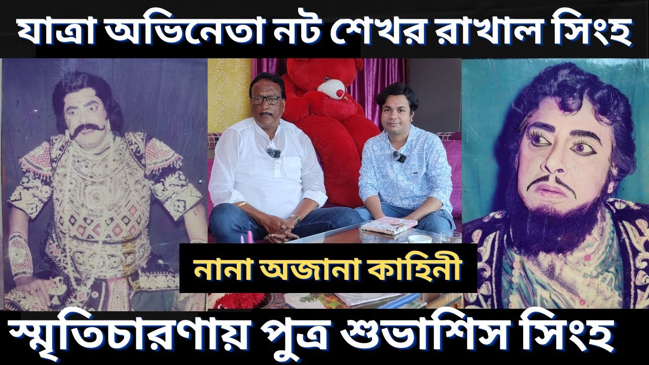 যাত্রা অভিনেতা রাখাল সিংহ র স্মৃতিচারণা য় পুত্র শুভাশিস সিংহ | Rakhal singha #jatrapala #podcast