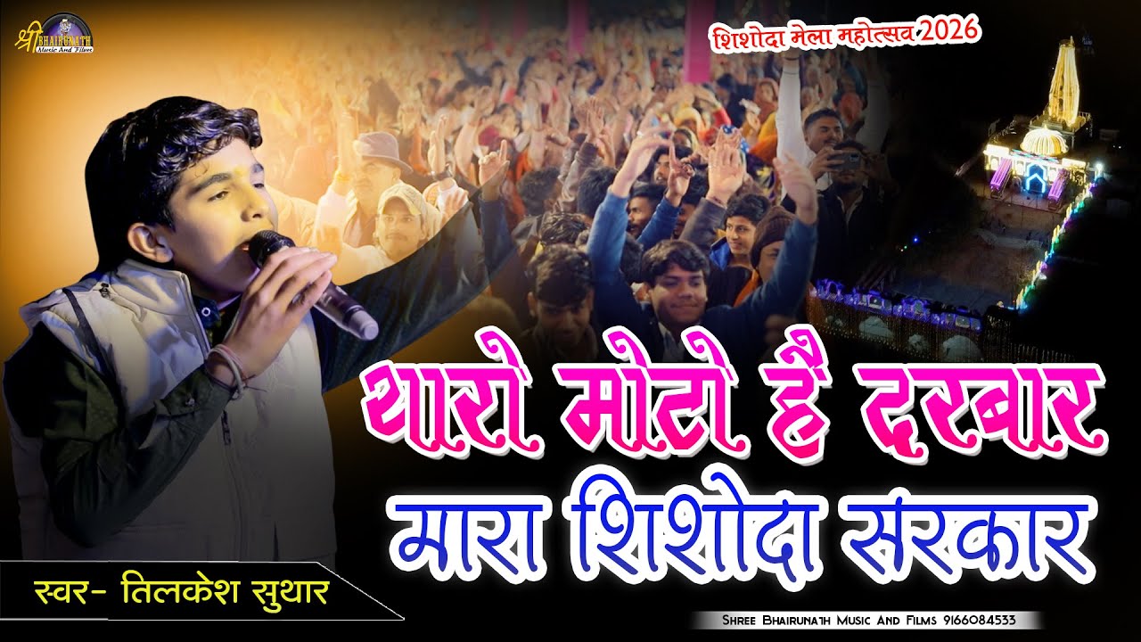 थारो मोटो है दरबार मारा शिशोदा सरकार//Tilkesh Suthar// Jag mahotsav Shishoda