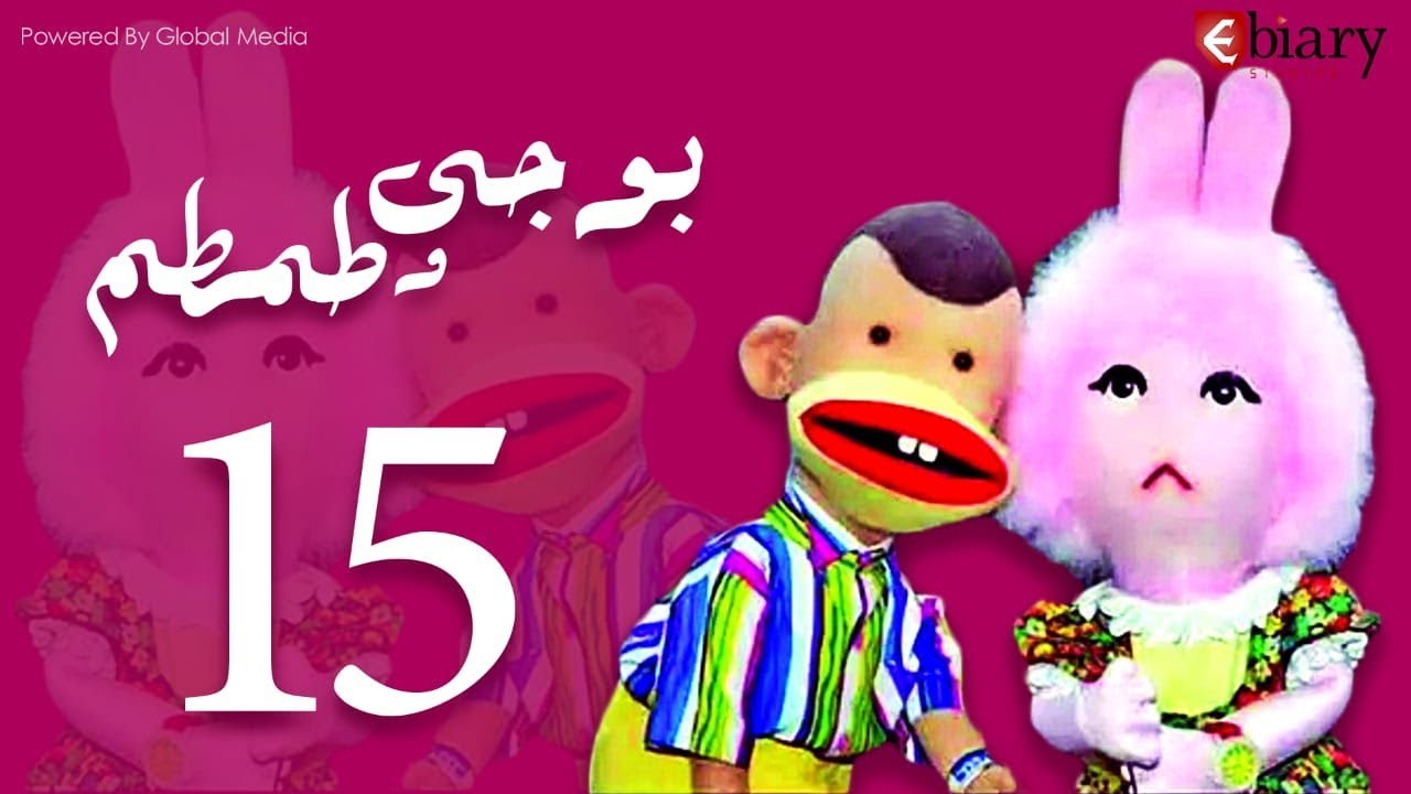 بوجي و طمطم الحلقة |15| Bogy W Tamtam Episode