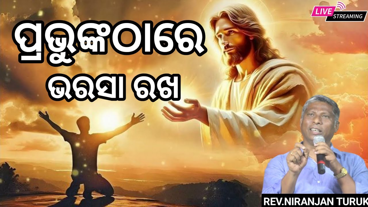ପ୍ରଭୁଙ୍କଠାରେ ଭରସା ରଖ MESSAGE BY: REV.NIRANJAN TURUK #odiabibletutorial