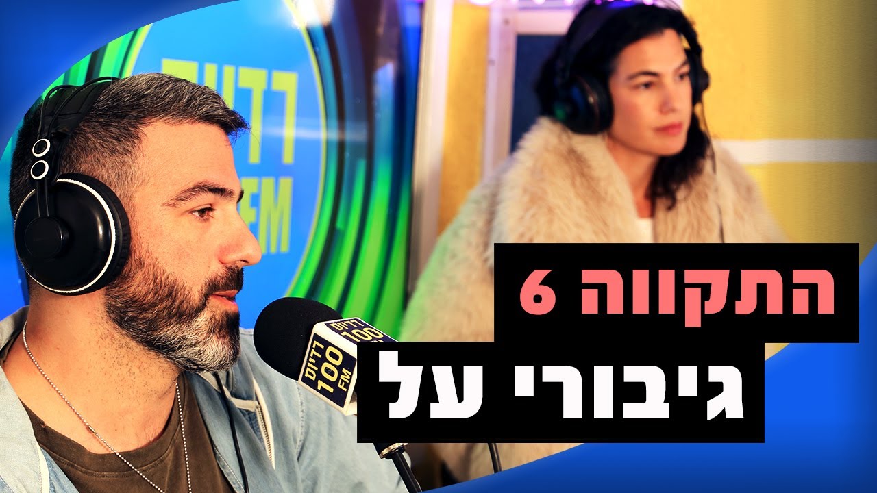 התקווה 6 - גיבורי על | מושיקו שטרן רדיוס 100FM