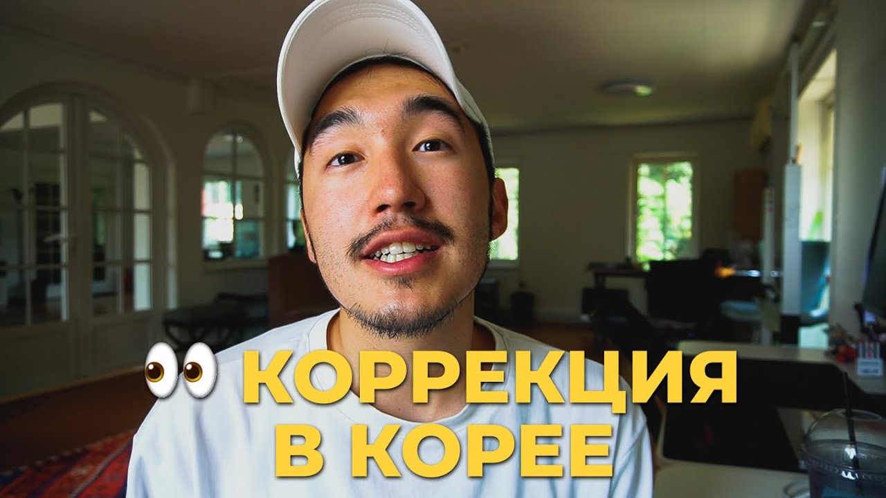 Сделал коррекцию зрения в ЮЖНОЙ КОРЕЕ | Мой опыт