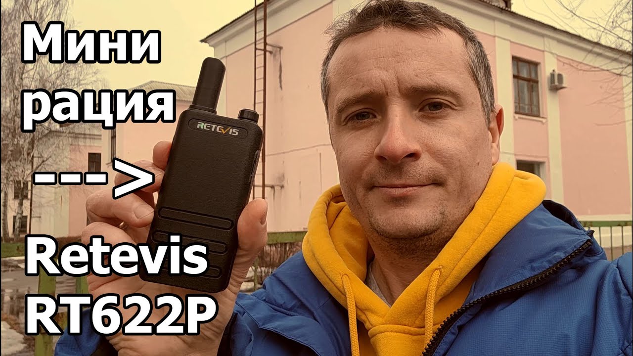 Радиостанция Retevis RT622P