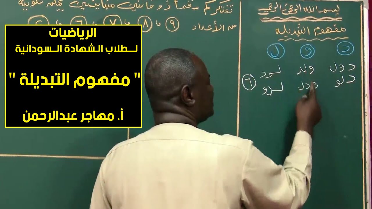الرياضيات | مفهوم التبديلة | أ. مهاجر عبدالرحمن | حصص الشهادة السودانية