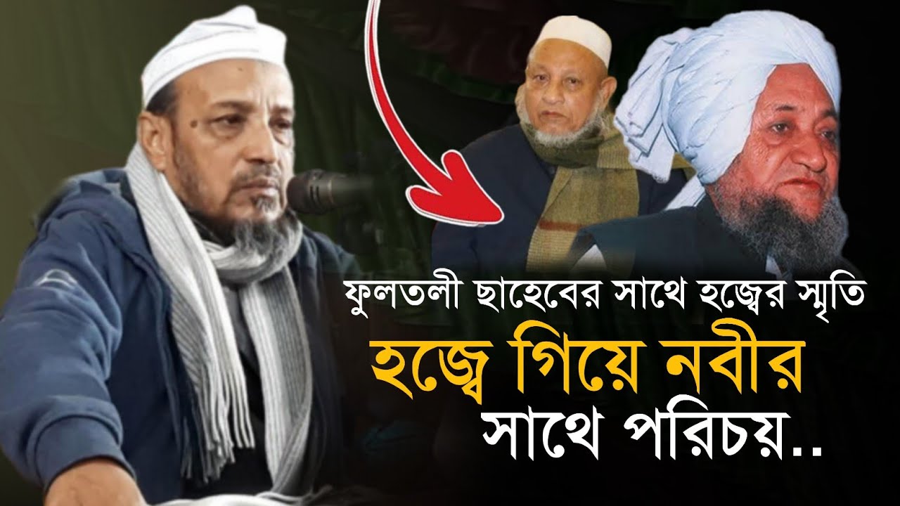 ফুলতলী ছাহেবের সাথে মুহাদ্দিস সাহেবের হজ্জের স্মৃতি | Mufti Gias Uddin Chowdhury Fultoli