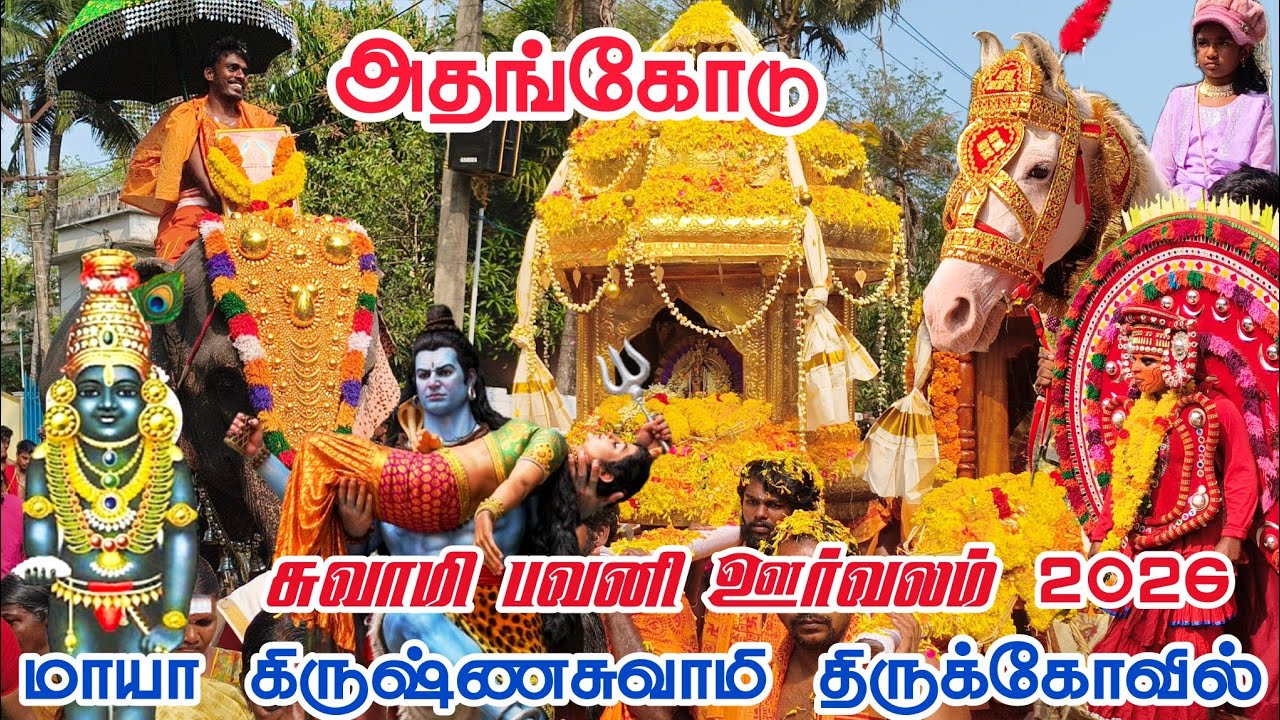 Athencode Oorvalam 2026 | Athencode Krishna Swamy Thirukovil oorvalam 2026 #athencode #kanyakumari