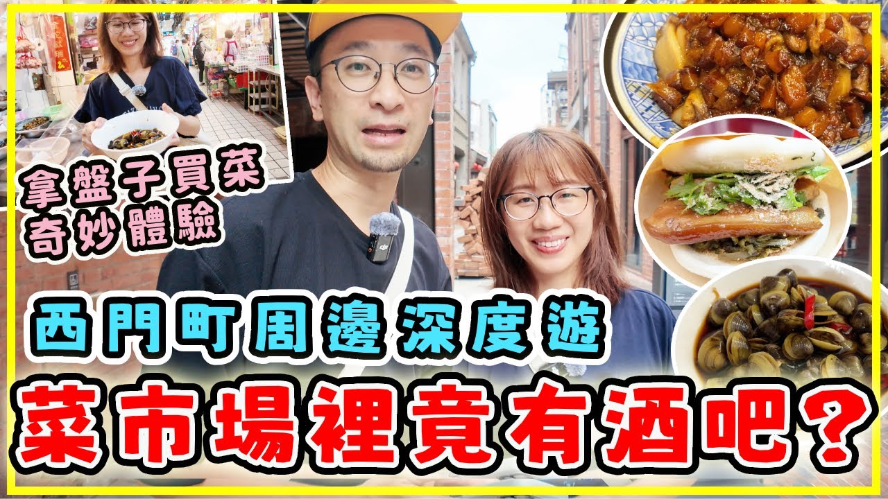 【台灣旅行】台灣街巿裡竟然有酒吧？超過癮體驗 ｜西門町週邊景點：新富町文化市場、剝皮寮歷史街區｜#台北旅遊 #台灣美食