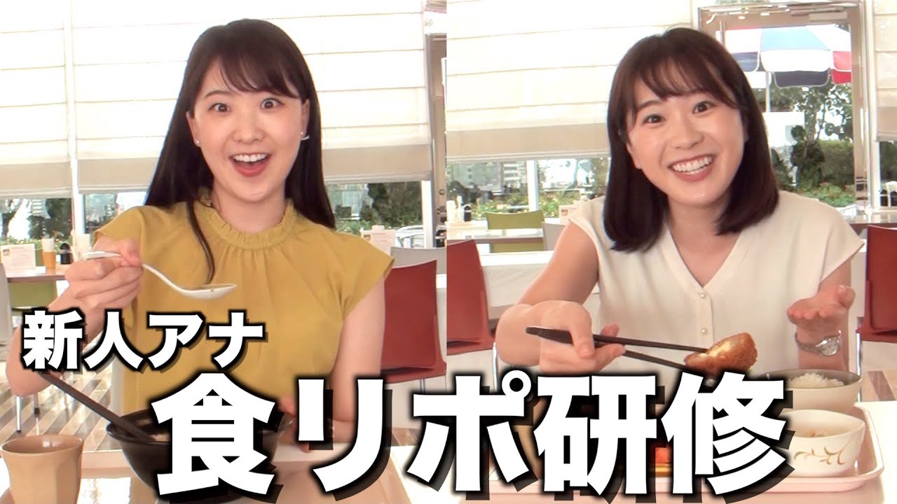 【アナウンサー】新人アナの研修ルーティン ～食リポ編～