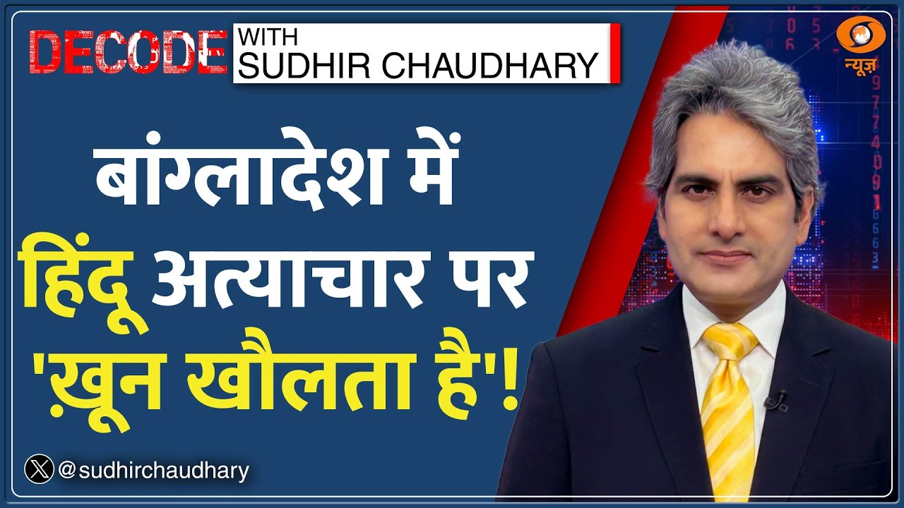Decode With Sudhir Chaudhary: Bangladesh में Hindu अत्याचार पर 'ख़ून खौलता है'! | India Reaction