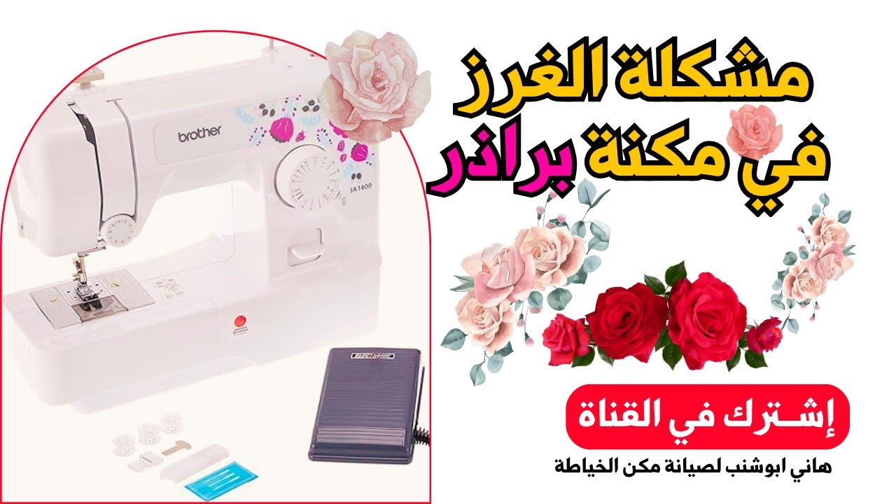 حل مشكلة ماكينة خياطة براذر - فيديو تعليمي وطريقة #لضم الخيط فى ماكينة #براذر