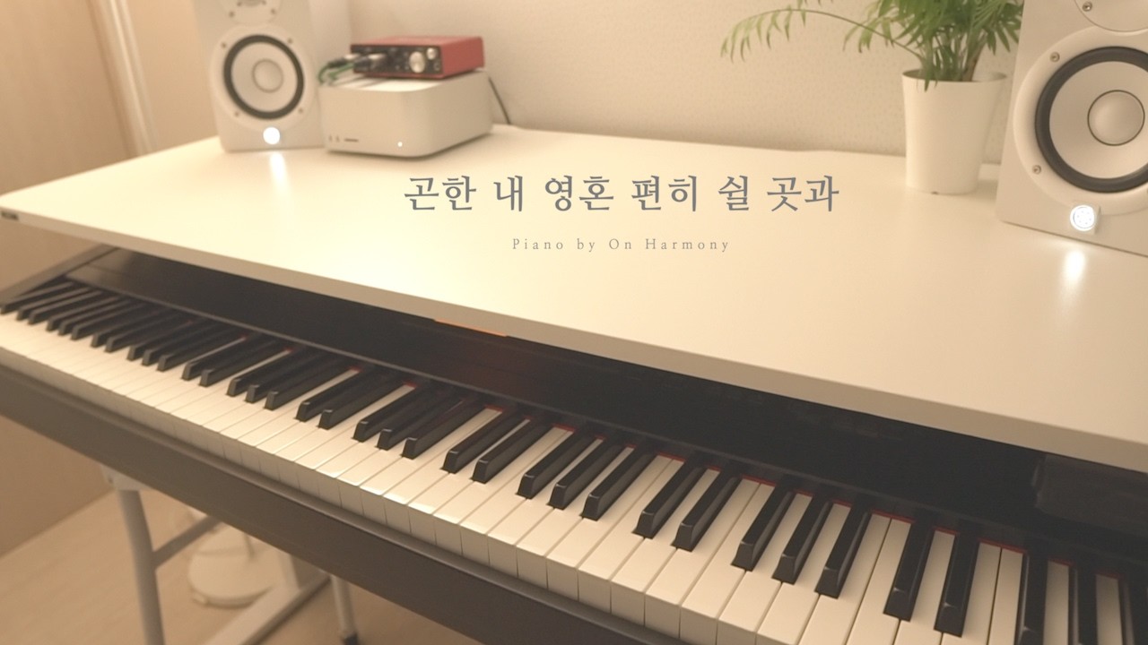 [1시간] 곤한 내 영혼 편히 쉴 곳과 I Have Found Sweet Rest | 묵상음악