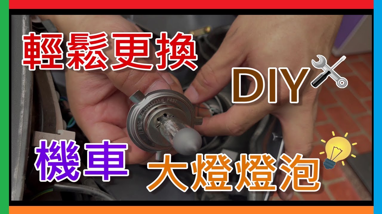DIY 機車大燈更換 更換機車大燈分享 鹵素大燈 (H4 12V 60 55W) #近燈 #遠光燈 DIY 4K 「Sym Vivo 原廠使用型號為H17」