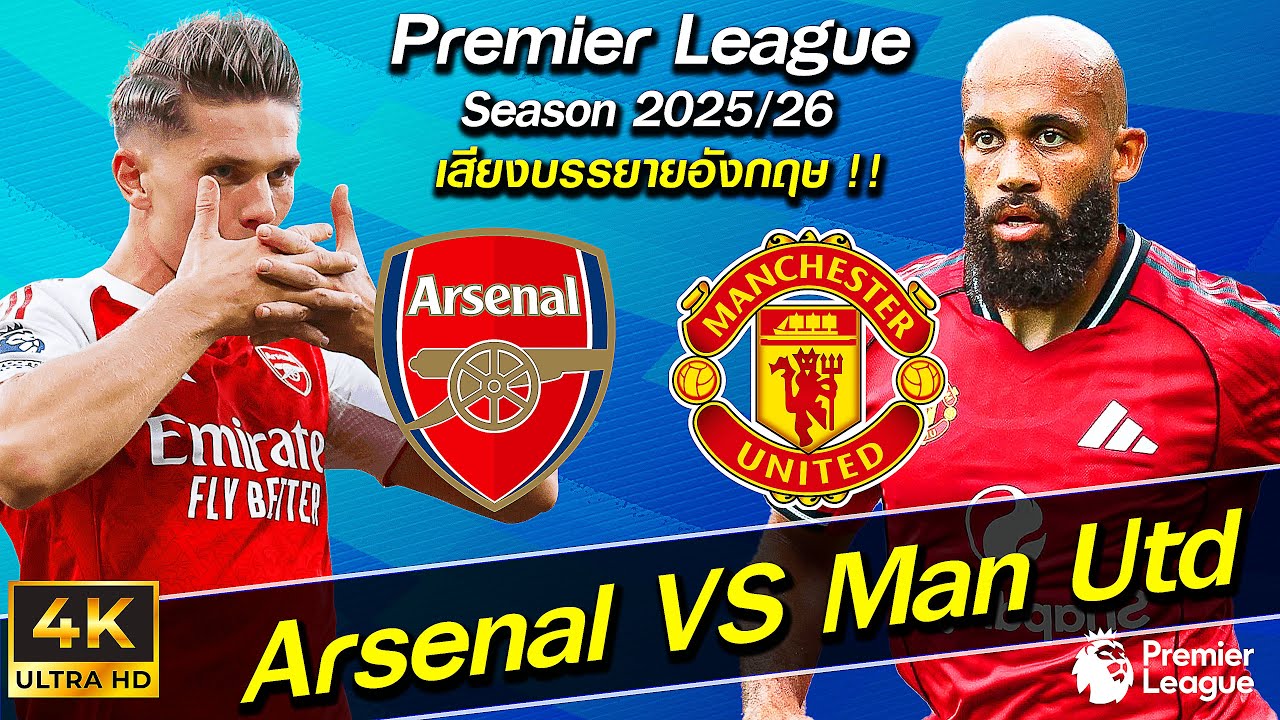 Arsenal vs Manchester United | January 25, 2026  อาร์เซนอล VS แมนยู !!