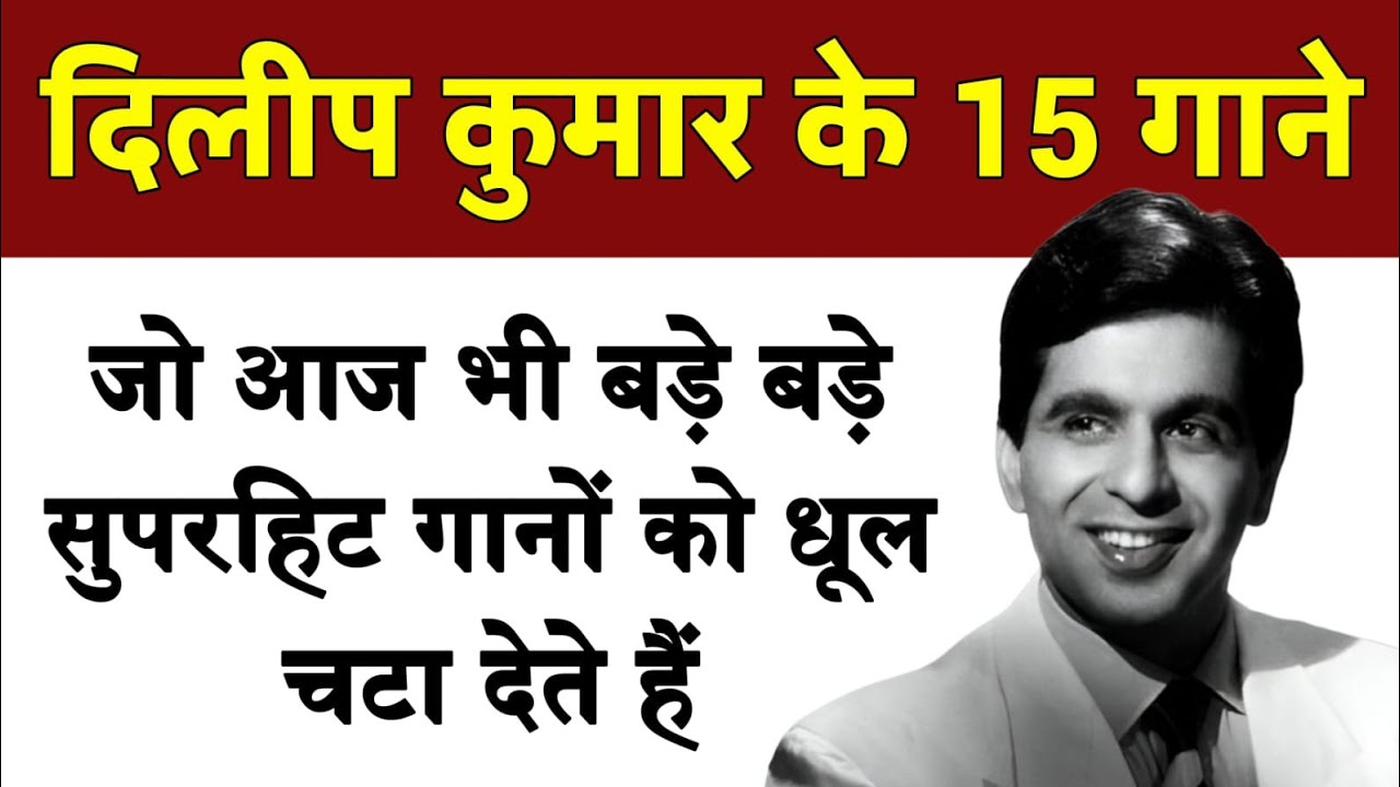 दिलीप कुमार के 15 गाने जो आज भी बड़े बड़े सुपरहिट गानों को धूल चटा देते हैं | Dilip kumar songs