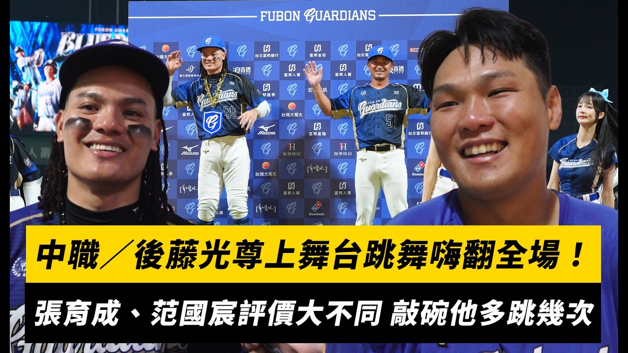 中職／後藤光尊上舞台跳舞嗨翻全場！張育成、范國宸評價大不同 敲碗他多跳幾次｜NOWNEWS
