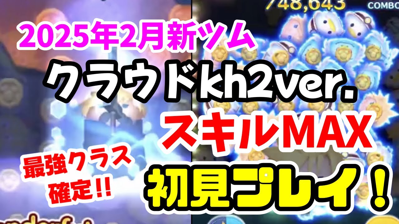 【ツムツム】クラウドKH2ver.（スキルMAX）初見プレイ！ ＃ツムツム