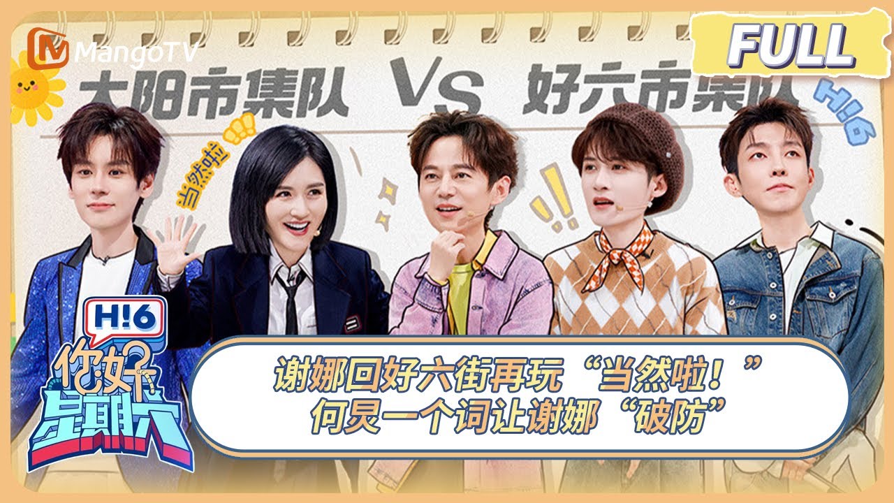 [CC] FULL《你好, 星期六》谢娜回好六街再玩“当然啦！” 檀健次撒娇看呆石凯 | 20250208 Hello Saturday｜MangoTV