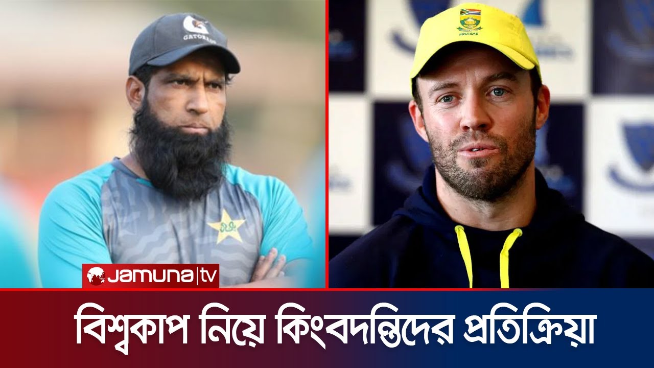 বাংলাদেশ বিশ্বকাপ না খেলায় হতাশ ভিলিয়ার্স; ইউসুফের কাঠগড়ায় আইসিসি! | BD t20 WC | AB | Jamuna TV