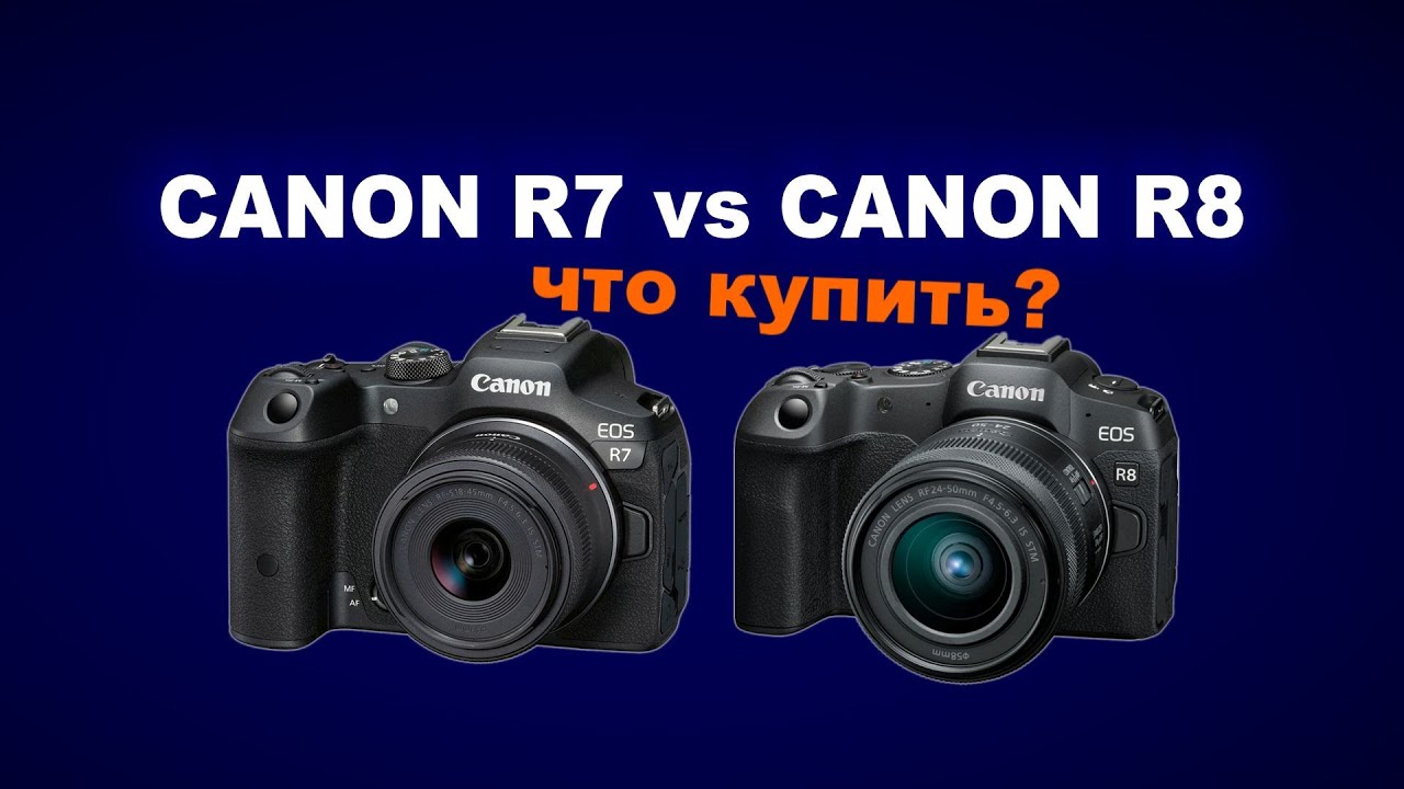 Canon R7 против Canon R8: ЧТО КУПИТЬ?
