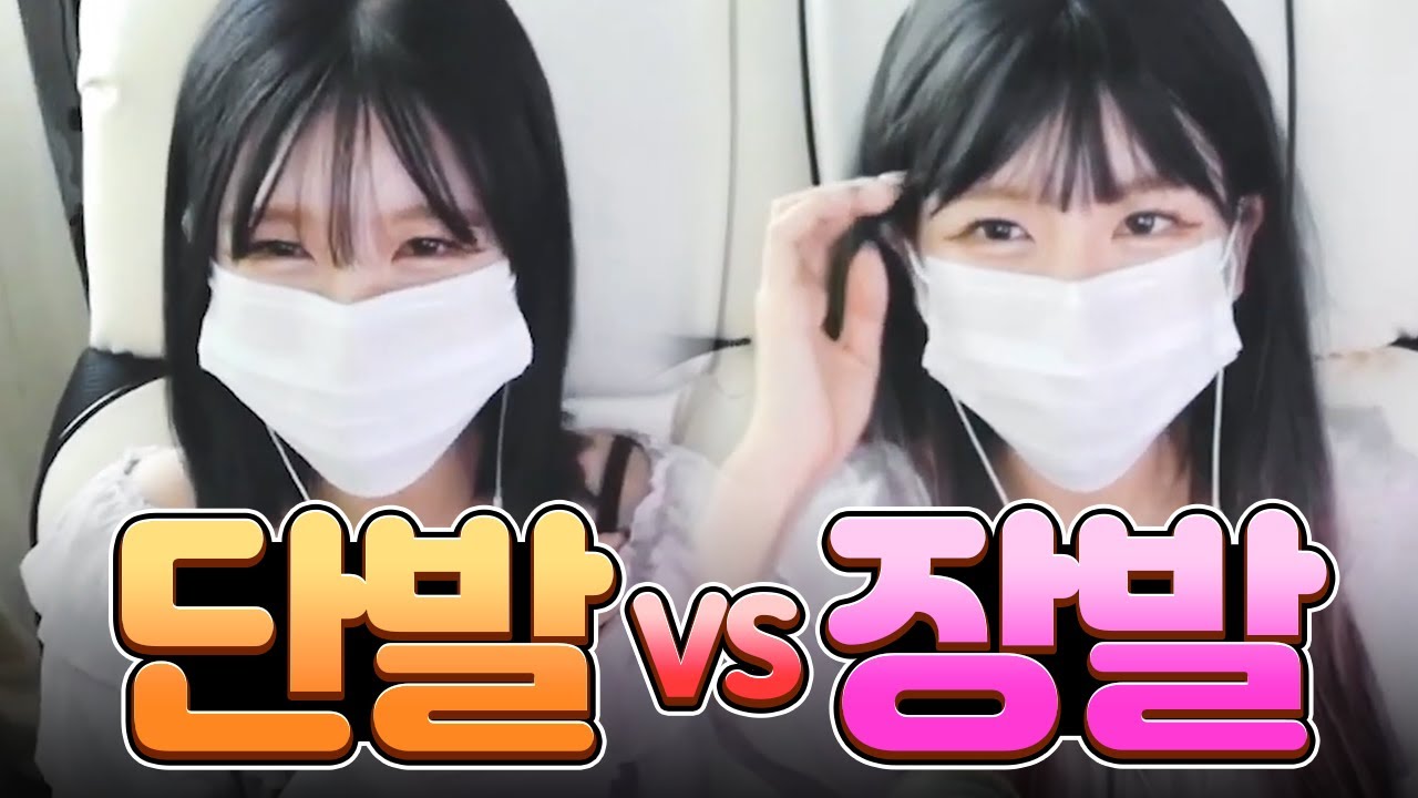 긴머리랑 단발머리랑 고민이 된다....