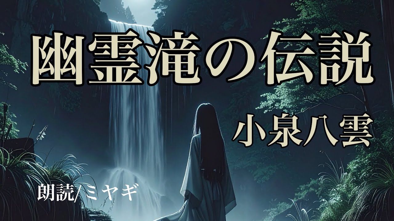 【幽霊滝の伝説/小泉八雲】朗読：ミヤギ
