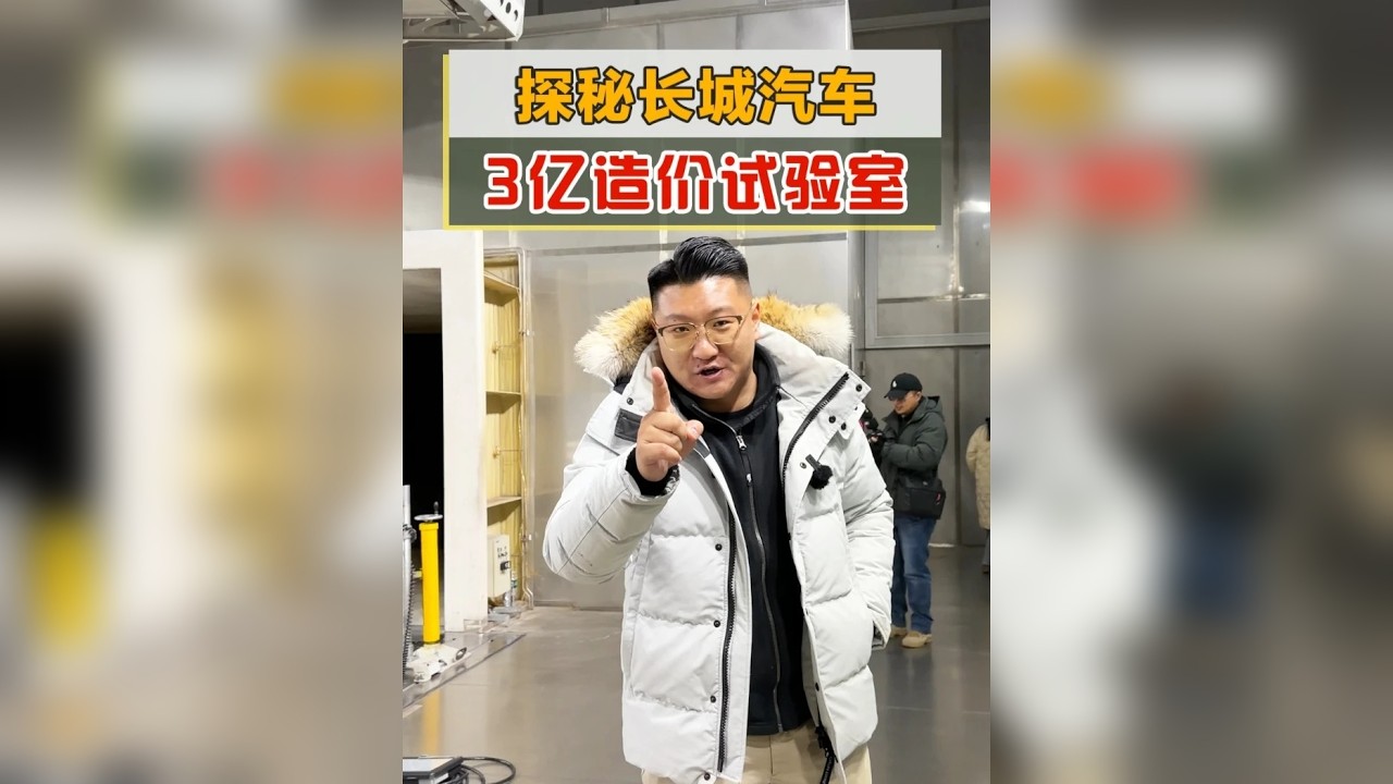 探秘长城汽车硬核实验室！看看啥叫“真”全栈自研！